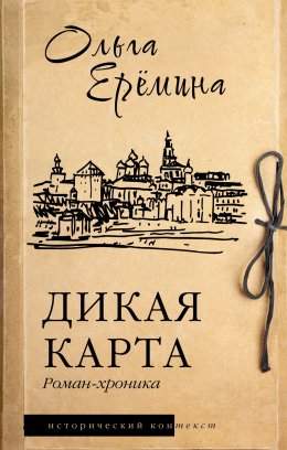 Скачать книгу Дикая карта