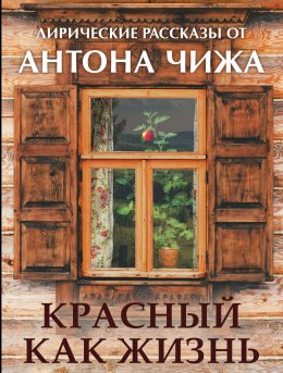 Скачать книгу Красный, как жизнь