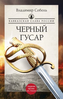 Скачать книгу Кавказская слава России. Черный гусар