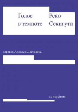 Скачать книгу Голос в темноте