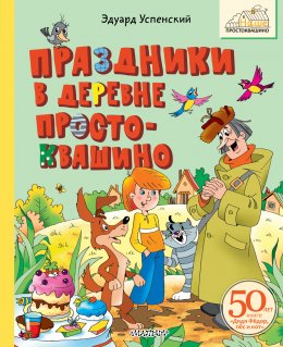 Скачать книгу Праздники в деревне Простоквашино