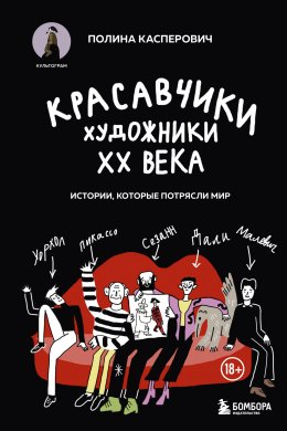 Скачать книгу Красавчики. Художники XX века. Истории, которые потрясли мир