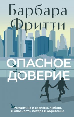 Скачать книгу Опасное доверие