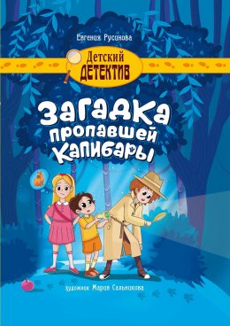 Скачать книгу Загадка пропавшей капибары