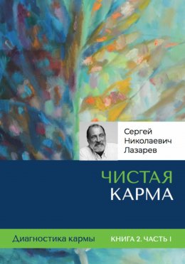 Скачать книгу Диагностика кармы. Чистая карма. Часть 1