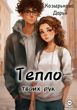 Скачать книгу Тепло твоих рук