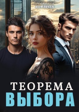 Скачать книгу Теорема выбора