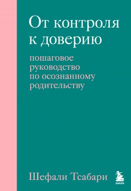 Скачать книгу От контроля к доверию. Пошаговое руководство по осознанному родительству