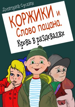 Скачать книгу Коржики и Слово пацана. Кровь в раздевалке