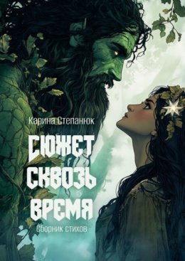 Скачать книгу Сюжет сквозь время