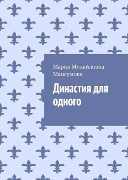 Скачать книгу Династия для одного