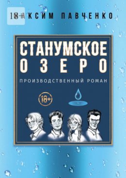 Скачать книгу Станумское озеро. Производственный роман