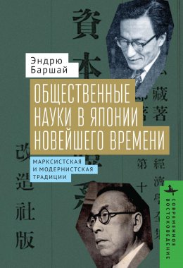 Скачать книгу Общественные науки в Японии Новейшего времени. Марксистская и модернистская традиции