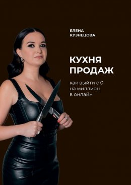 Скачать книгу Кухня продаж. Как с 0 выйти на миллион в онлайн