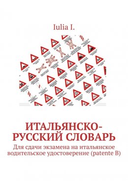 Скачать книгу Итальянско-русский словарь. Для сдачи экзамена на итальянское водительское удостоверение (patente B)