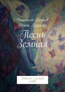 Скачать книгу Песнь Земная. Повесть о земной любви