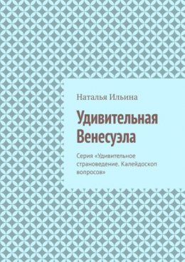 Скачать книгу Удивительная Венесуэла. Серия «Удивительное страноведение. Калейдоскоп вопросов»