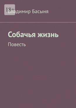 Скачать книгу Собачья жизнь. Повесть