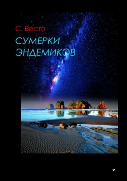 Скачать книгу Сумерки эндемиков