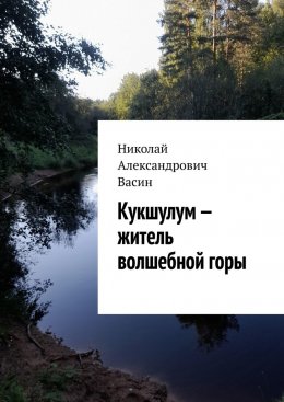 Скачать книгу Кукшулум – житель волшебной горы