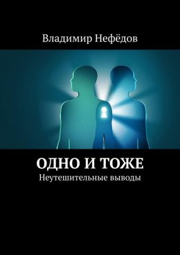 Скачать книгу Одно и тоже. Неутешительные выводы