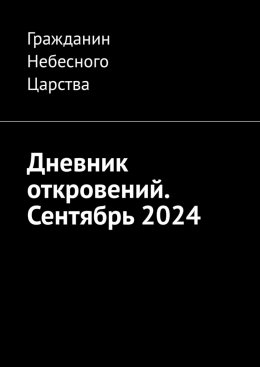 Скачать книгу Дневник откровений. Сентябрь 2024