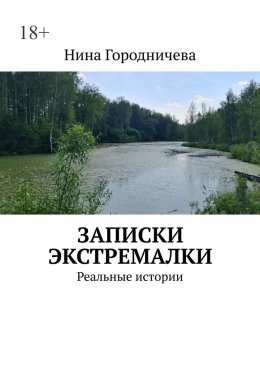 Скачать книгу Записки экстремалки. Реальные истории