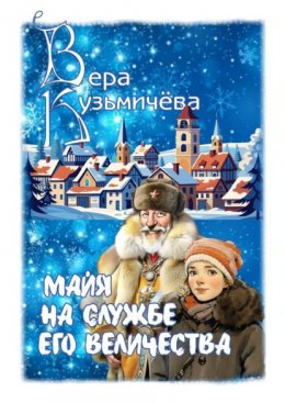 Скачать книгу Майя на службе Его Величества