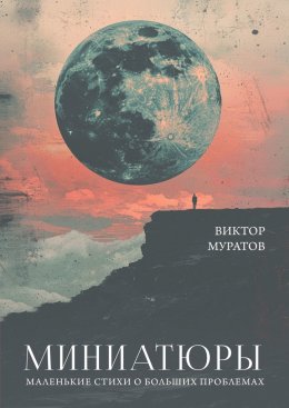 Скачать книгу Миниатюры. Маленькие стихи о больших проблемах