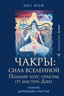 Скачать книгу Чакры: сила Вселенной. Полный курс практик от мастера Дзен