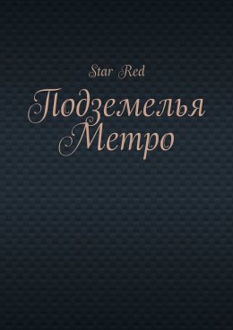 Скачать книгу Подземелья Метро