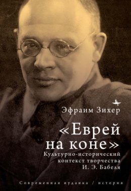 Скачать книгу Еврей на коне. Культурно-исторический контекст творчества И. Э. Бабеля