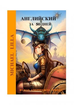 Скачать книгу Английский язык за 50 дней