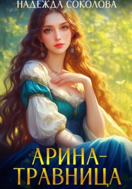 Скачать книгу Арина-травница