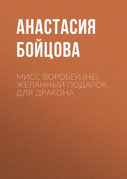 Скачать книгу Мисс Воробей.(не)Желанный подарок для Дракона