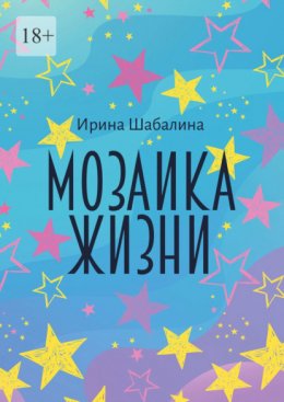 Скачать книгу Мозаика жизни