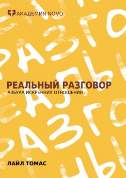 Скачать книгу Реальный Разговор. Азбука искренних отношений