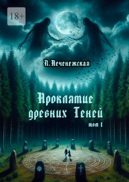 Скачать книгу Проклятие древних Теней. Том 1