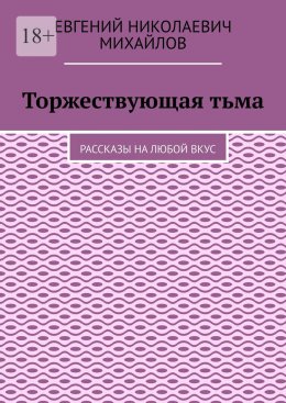 Скачать книгу Торжествующая тьма. Рассказы на любой вкус