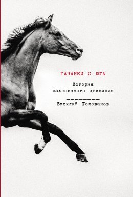 Скачать книгу Тачанки с Юга: История махновского движения