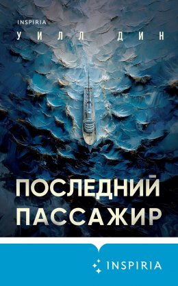 Скачать книгу Последний пассажир