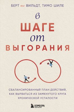 Скачать книгу В шаге от выгорания. Сбалансированный план действий, как вырваться из замкнутого круга хронической усталости