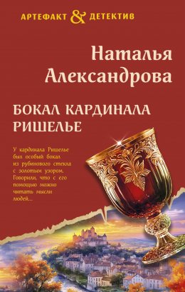 Скачать книгу Бокал кардинала Ришелье