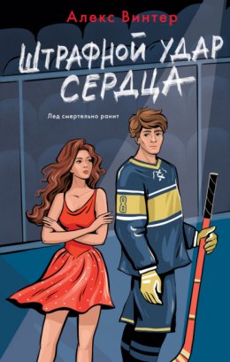 Скачать книгу Штрафной удар сердца