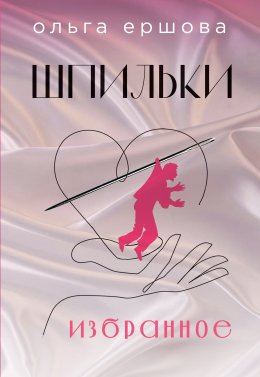 Скачать книгу Шпильки