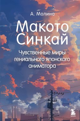 Скачать книгу Макото Синкай. Чувственные миры гениального японского аниматора