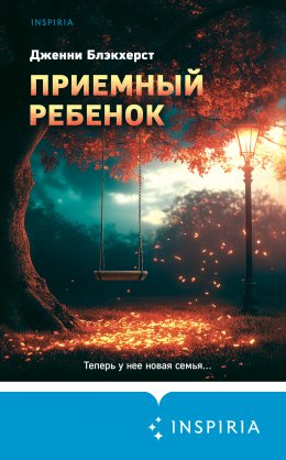 Скачать книгу Приемный ребенок