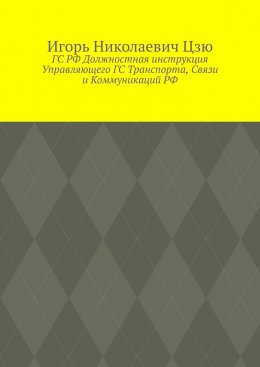 Скачать книгу ГС РФ Должностная инструкция Управляющего ГС Транспорта, Связи и Коммуникаций РФ