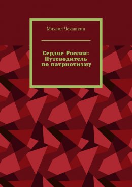 Скачать книгу Сердце России: Путеводитель по патриотизму