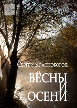 Скачать книгу Вёсны и осени. Сборник стихотворений